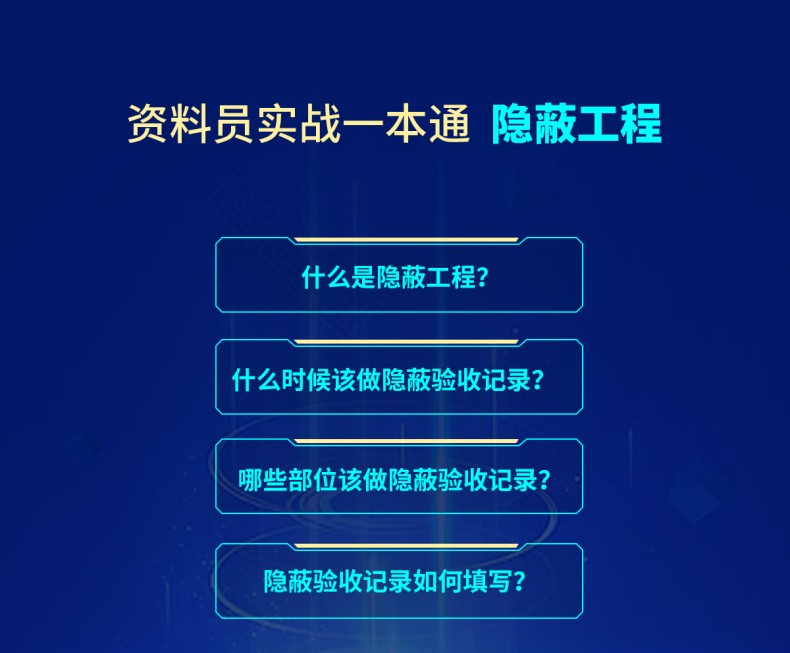 筑业官方旗舰店 隐蔽表格验收记录填写范例工程资料员实战一本通房屋土建筑工程参考资料书籍 - 图0