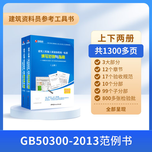 官方正版筑业资料软件GB50300-2013规范本建筑工程施工质量验收统一标准竣工资料表格填写范例与指南资料员一本通书籍 - 图1