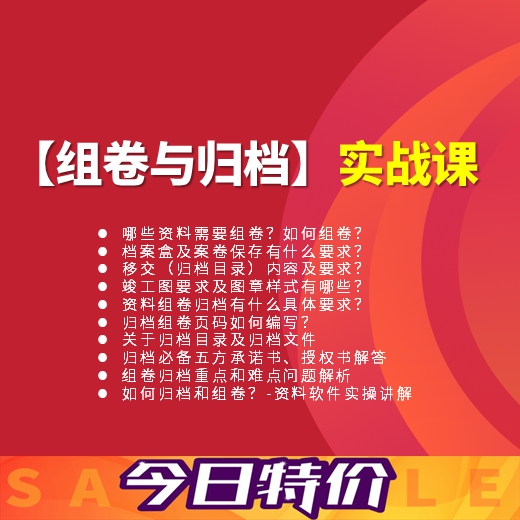 资料员零基础 入门视频教程 组卷与归档实战课程/隐蔽工程验收记录/建筑节能电气表格填写/通风与空调施工竣工验收/消防全过程 - 图2