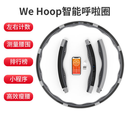 WeHoop智能呼拉圈 左右计数 自动测腰围 小程序 - 图1