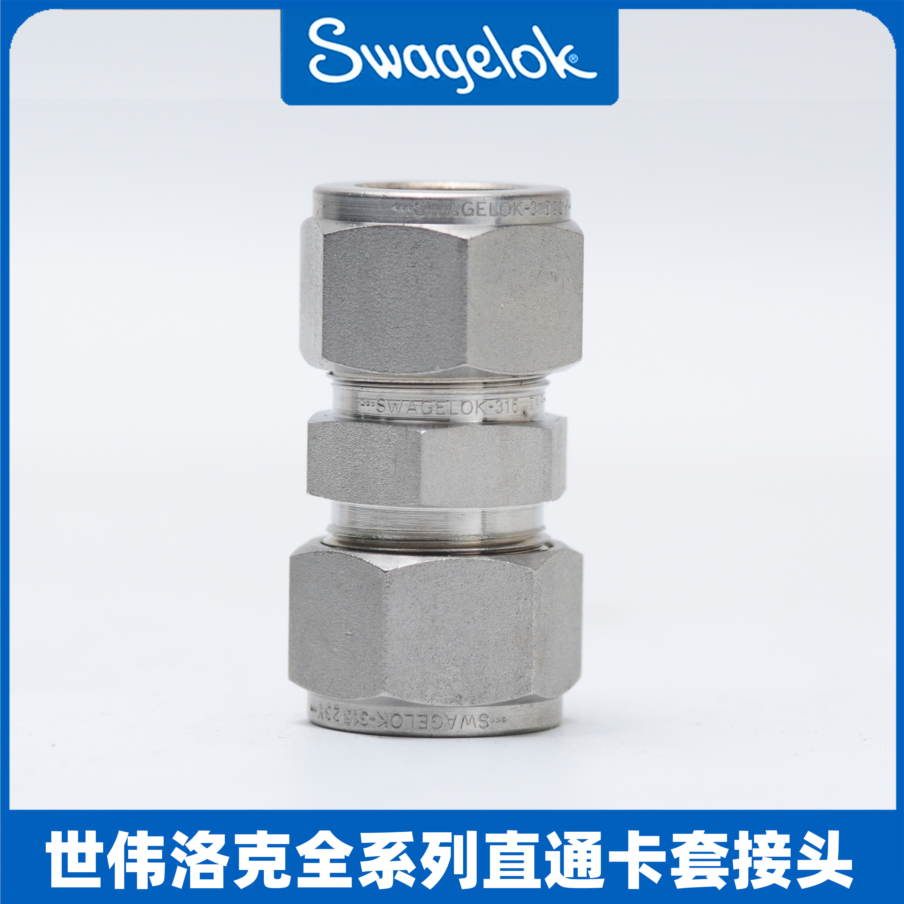 世伟洛克swagelok卡套接头快速接头直通三通变径转换NPT接头全系_虎窝淘