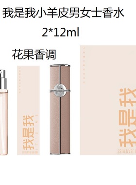 小城伊香JEAN MISS小羊皮空白格男女士香水12ML*2花果香调5262-1