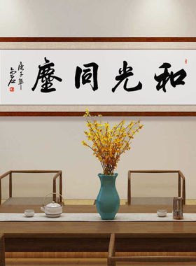 和光同尘名家书法作品手写字画
