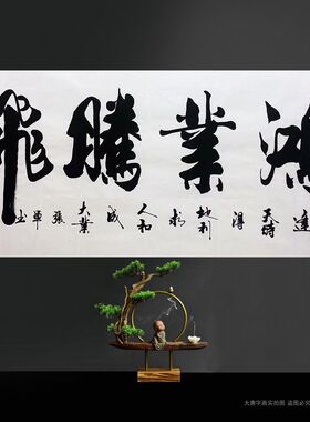 张军书法纯手写包邮办公室挂画和