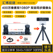 4 million pixel double 1080P binocular synchronous camera 3D three-dimensional reconstruction VR ranging USB camera module