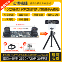 1 million Pixel 720P binocular camera synchronous three-dimensional reconstruction depth detection VR ranging camera USB module