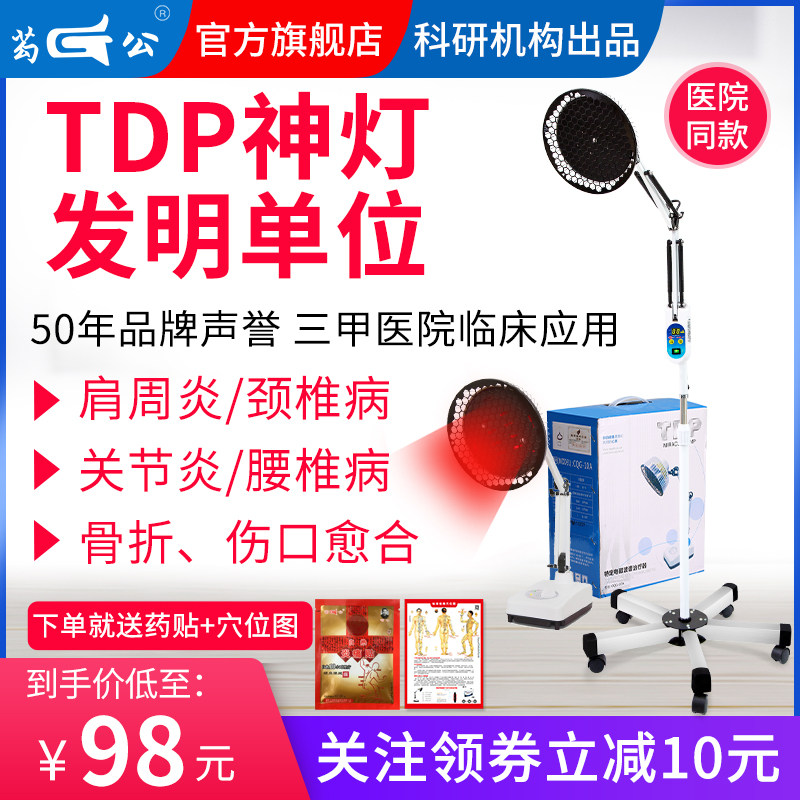 三甲医院同款 芶公 TDP特定电磁波谱治疗器 远红外理疗灯 天猫优惠券折后¥69包邮起(¥99-30)送药贴+穴位图