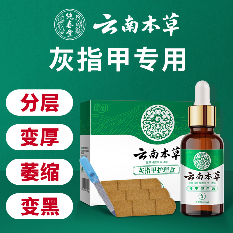 云南本草灰指甲专用液甲沟炎疗冰醋酸效脱甲膏修脚刀正品旗舰店治 - 图0