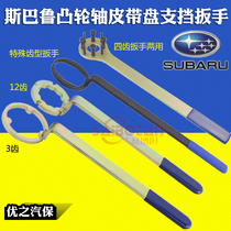 3 teeth 12 teeth Sbaru camshaft belt disc support wrench Fuji Forest Man 2 2 0 5 timing tool