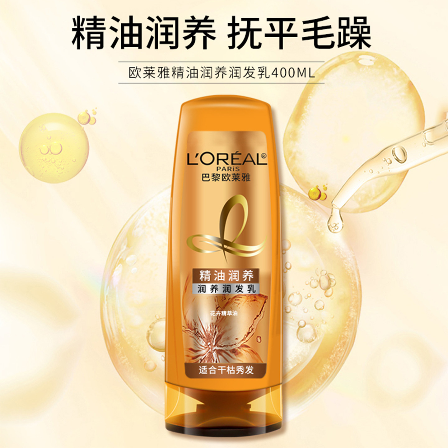 欧莱雅精油润养护发素400ml多效修护干枯顺滑发质透明质酸润发乳,淘宝优惠券,粉丝福利购,淘宝优惠卷