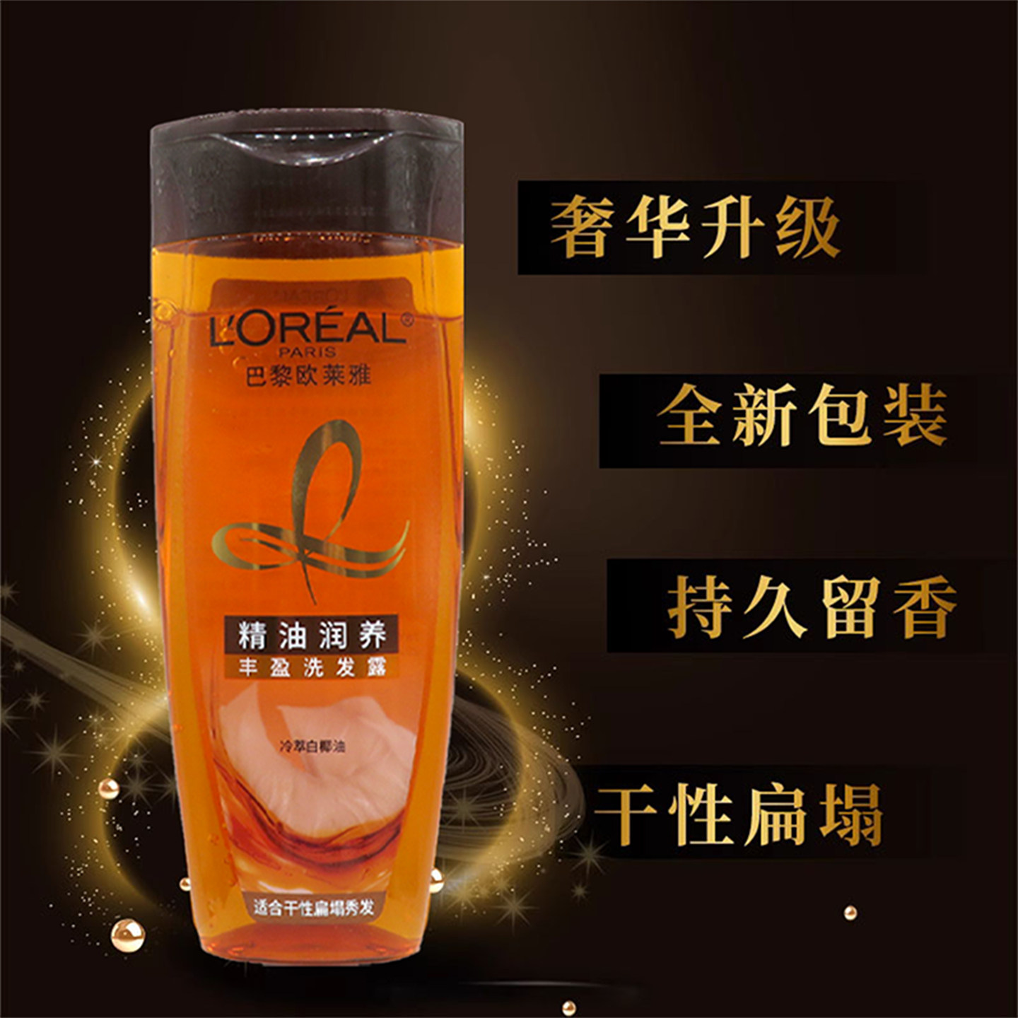 欧莱雅精油润养白椰丰盈洗发水露滋养清洁保湿干枯受损顺滑美发