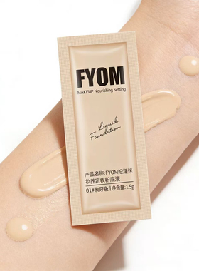 【官方正品】妃漾迷FYOM妆养晶钻水光款定妆遮瑕粉底液小样试用装
