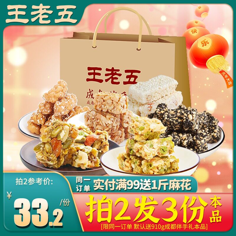 王老五零食组合910g伴手礼花生酥糖坚果酥四川特产成都小吃零食