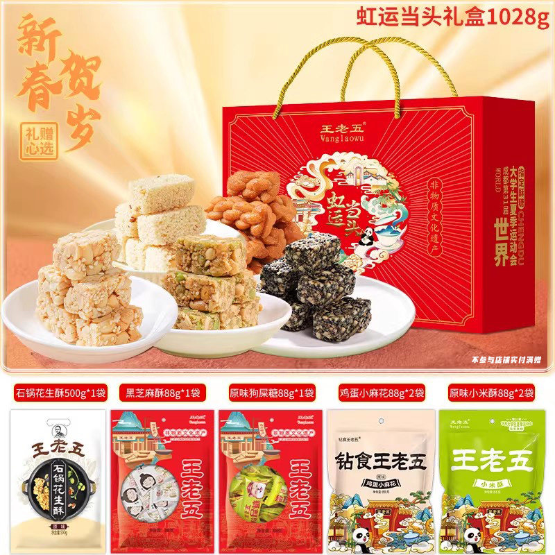 【百亿补贴】王老五花生酥糖年货礼盒四川特产过节送长辈零食礼包