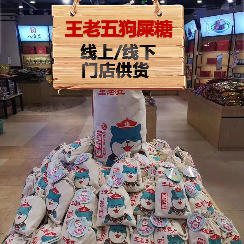 王老五休闲怀旧成都特产四川狗屎糖 王老五食品糖果