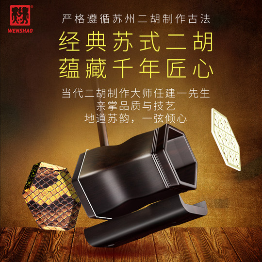 Wen Shao Ebony Erhu Musical Instruments Adult High Volume Suzhou