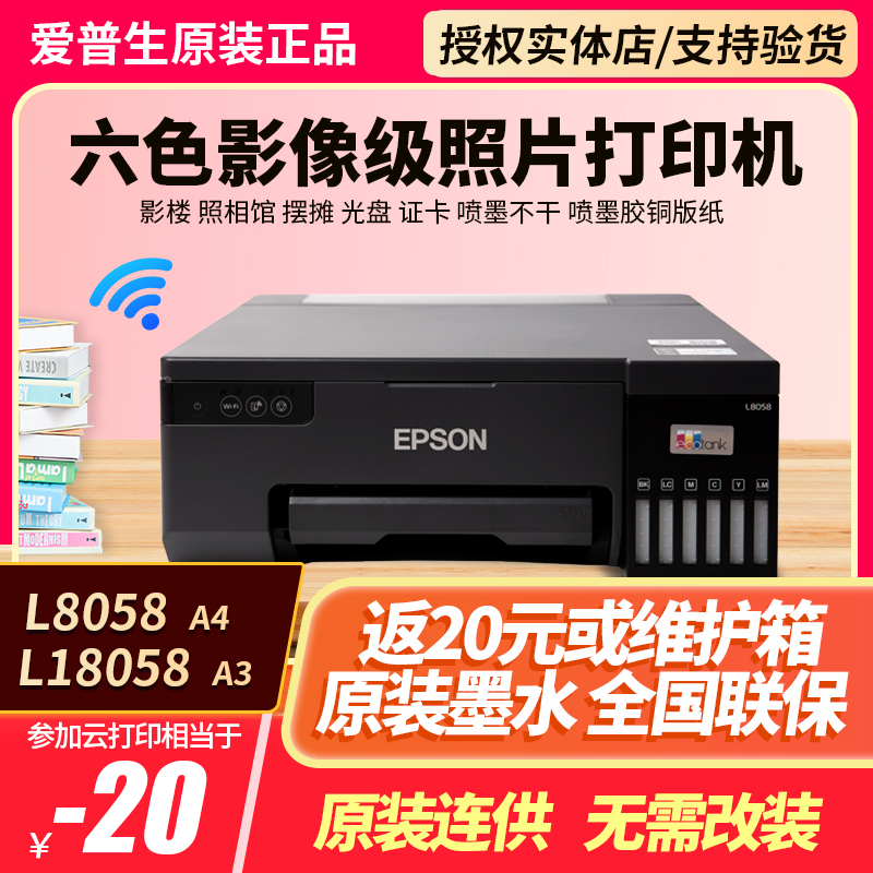 爱普生L805L8058L18058L11058照片打印机6色喷墨不干胶颜料热转印 - 图0