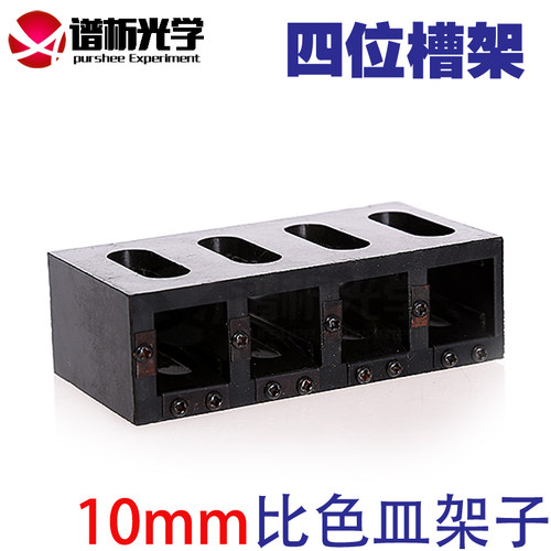 比色皿架 10mm标准比色皿专用 四位四孔槽架 谱析光学purshee比色架 固定比色皿架子 - 图0