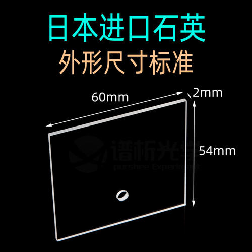 谱析光学purshee透紫外JGS1材料钻孔石英片60mmx54mmx2mm耐高温 - 图1