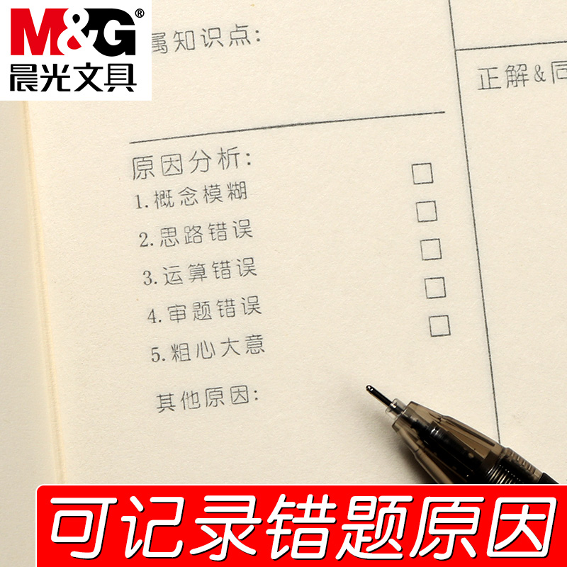 晨光高效错题本集初中生高中改错本英语小学专用大学生考研16K笔记本子学霸错题整理本公务员文具数学纠错本-图3