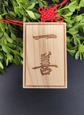 正品肥城老桃木一善牌挂件