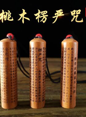 桃木楞严咒吊坠挂件护身符