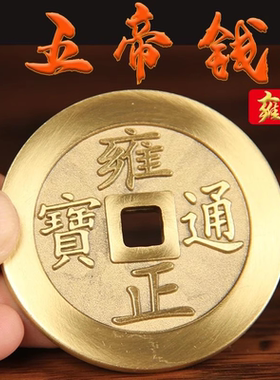 纯黄铜五帝钱加厚大号币镇