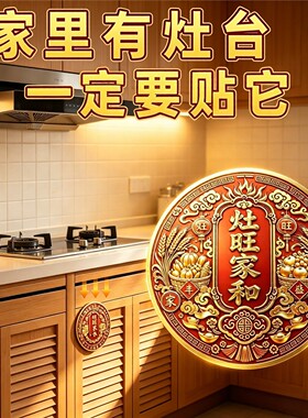 灶台贴旺家和吉祥财王厨房