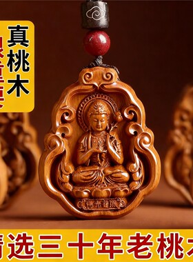 天然桃木本命佛吊坠属相守