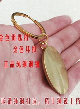 黄铜小镜子钥匙扣随身携带