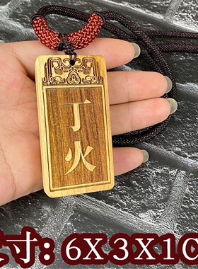 甲木丙火十天干吊坠个人