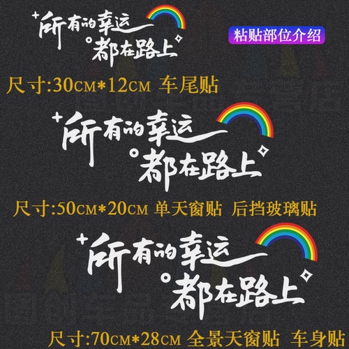 汽车网红贴纸所有的幸运都在路上车贴后挡风贴纸天窗贴个性文字贴