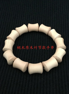 创意竹节心形肥城男女手串桃木
