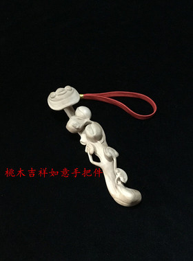 桃木如意手把件车内饰整木吉祥挂