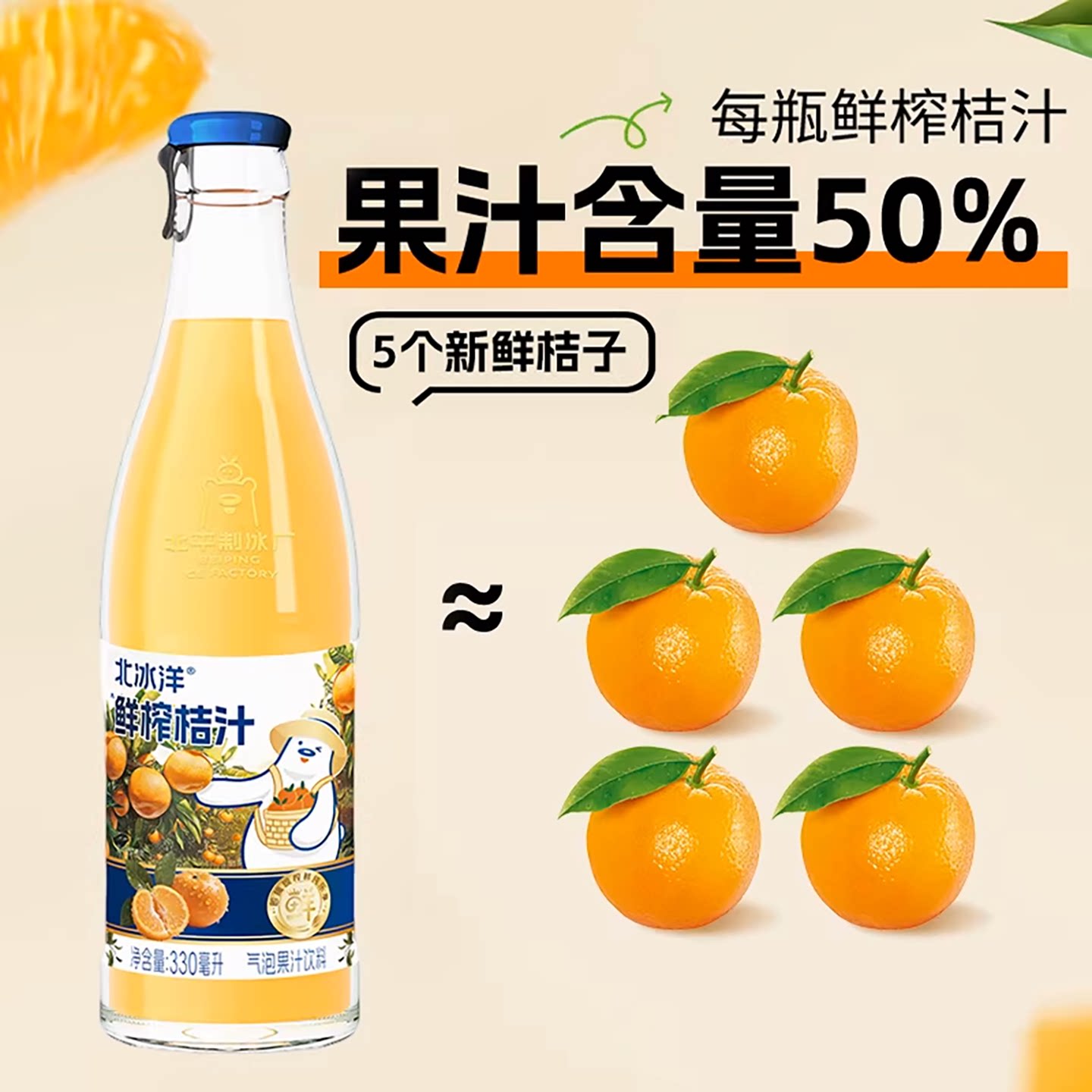 北冰洋50%鲜榨桔汁汽水果汁饮品鲜果压榨饮料330ml*6瓶