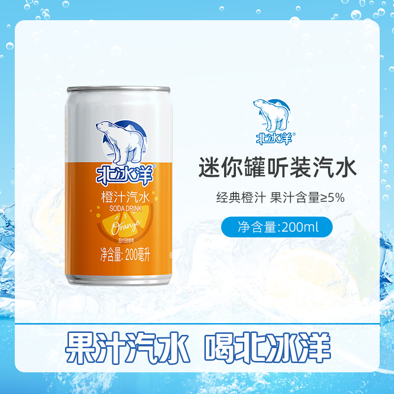 【北冰洋橙汁汽水200ml】果汁量 ≥5%老北京迷你碳酸饮料年货送礼 - 图0