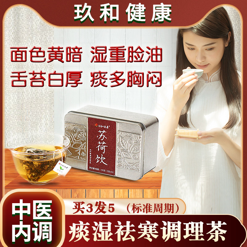 苏荷饮寒湿体质调理祛寒除湿祛湿茶 玖和健康代用/花草茶