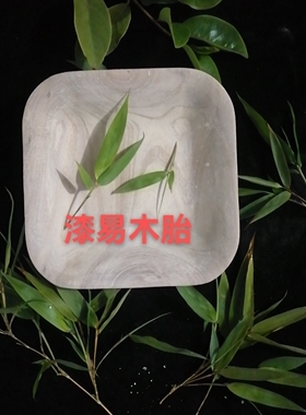 木胎漆器四方盘子大漆果盘壶承漆艺漆画螺钿材料微瑕萌绘DIY新品
