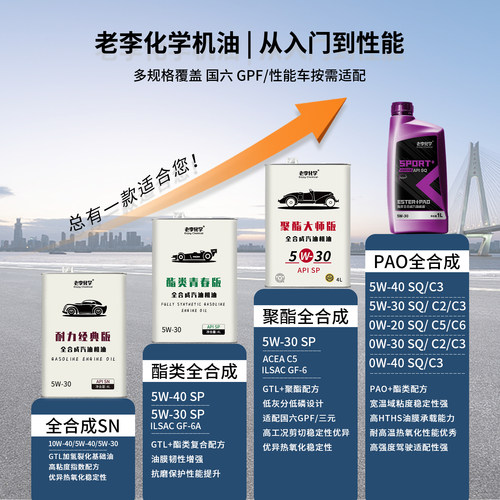 老李化学GTL全合成汽油机油10W40汽车发动机润滑油 耐力版 SN - 图1