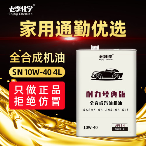 老李化学GTL全合成汽油机油10W40汽车发动机润滑油 耐力版 SN - 图0