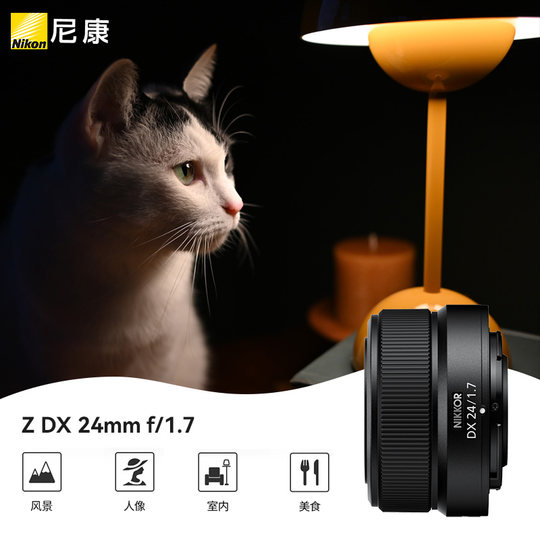 尼康（Nikon）Z 24mm f/1.7 DX半画幅定焦微单人像镜头