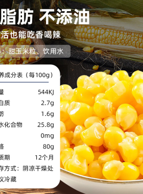 甜玉米粒开袋即食轻食免煮低脂脱皮真空水果玉米代餐罐健身东头北