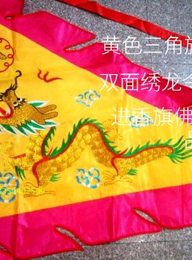 双面绣金葱龙三角旗龙旗五营旗五色旗进香旗令旗导游乔迁用品绸布