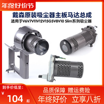 Dyson Vacuum Cleaner V78V10V11V12slim Host Motor Housing Handle Dyson Repair Accessories