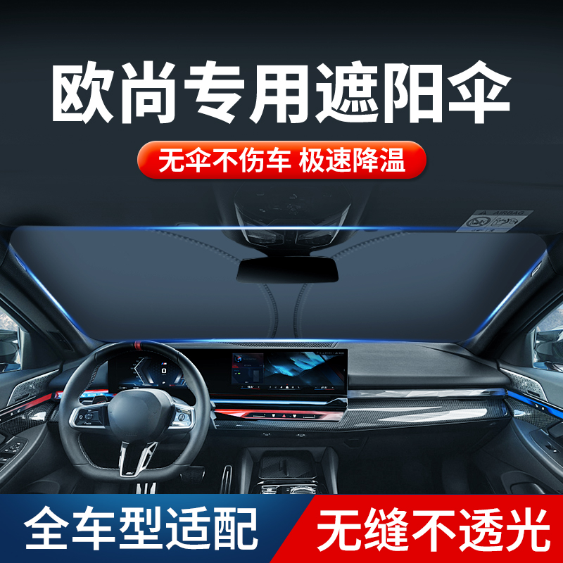 长安欧尚X7EV X5 X70A CX70科赛Z6内饰用品汽车遮阳挡防晒隔热罩-图0