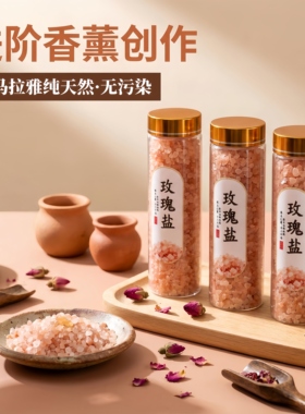 蓝息纯天然喜马拉雅玫瑰盐