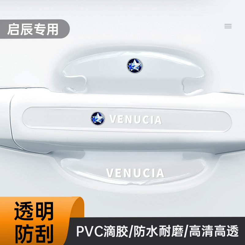 适用启辰门碗贴大V启辰星D60T60EV T90e30车门把手防刮膜汽车用品 - 图0