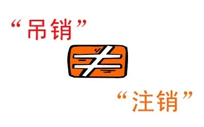 代办西安临潼雁塔未央新城阎良长安莲湖碑林灀桥个体营业执照注销-图1