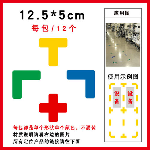 12.5*5cm定位贴桌面地面定位贴直角贴6S四角定位定置标签定位贴T型X型地面划分定位角定位定置标贴L型定位贴 - 图1
