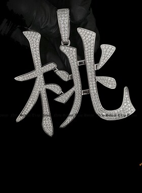 中文桃字定制吊坠项链珠宝嘻哈